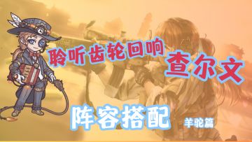 查尔文丨阵容搭配——羊驼篇