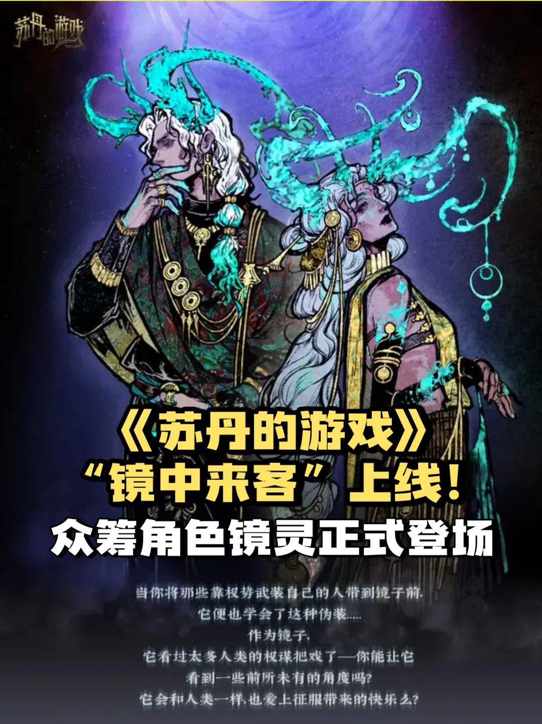 《苏丹的游戏》 “镜中来客”上线！截图