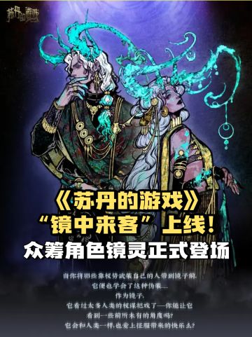 《苏丹的游戏》 “镜中来客”上线！