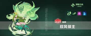【决胜之心】祭灵介绍：驭风领主