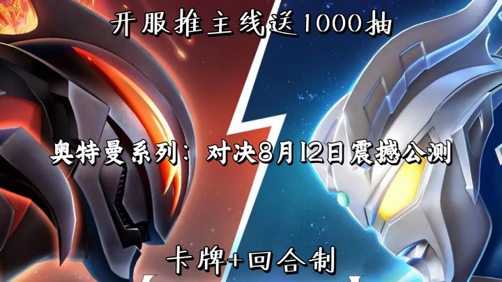 奥特曼系列：对决今日公测！开服推主线送1000抽，超多福利来袭截图