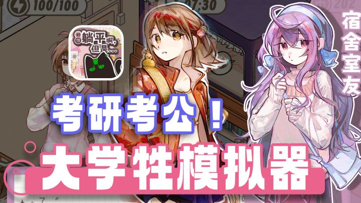 考公考研考6级！最真实的大学生模拟器！画风可爱，摸鱼休闲！截图