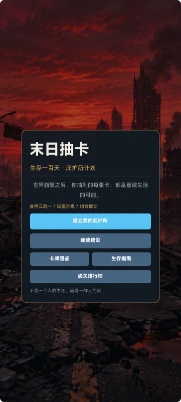 《末日抽卡:建造人类庇护所》10月17日更新内容 1