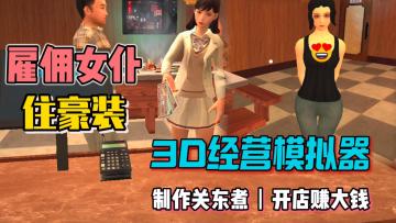 超真实模拟经营，制作关东煮，开店赚大钱，还能雇佣美女住豪宅！