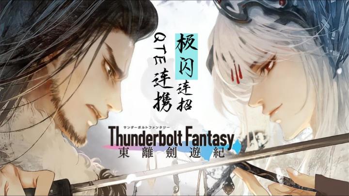 体力无限+日常一键清,《东离剑游纪》是在反卷手游圈吗?截图