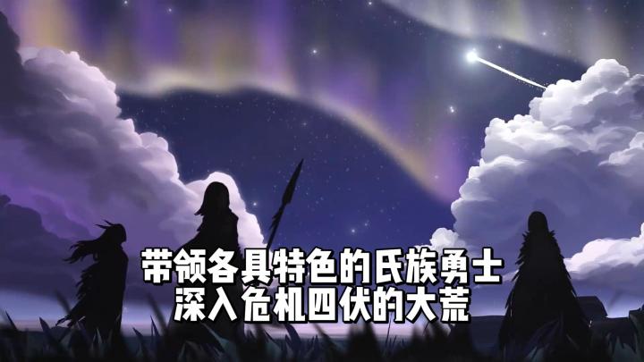 以星使之名苏醒并降临人族营地，带领各具特色的不同氏族勇士冒险截图