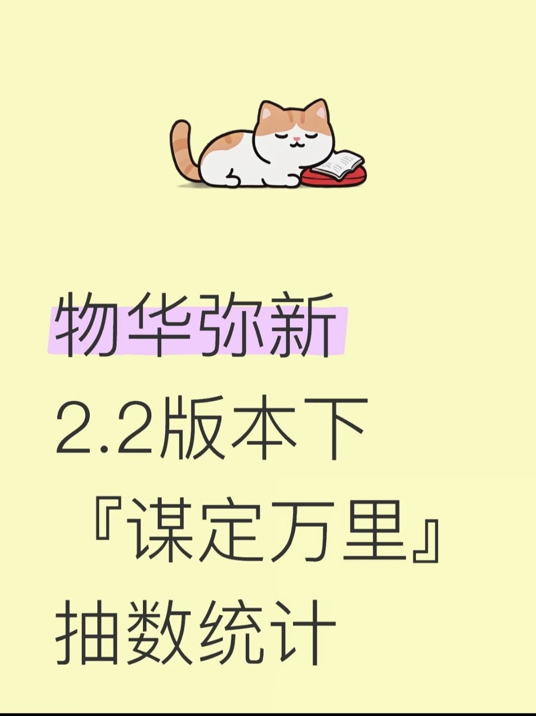 物华弥新2.2版本下『谋定万里』抽数统计
p2是抽数统计
p3是汇总，包含零氪月卡等统计
p4是官方福利图
	
ps：①试炼场、角色试用部分，可以根据个人情况进行删减
②零氪不含召集返利统计在p3
③月卡赠送的6彩珀未计算在内
④汉简池子日期截止8.7，还可以继续使用抽数进行抽取
#物华弥新 #物华弥新抽卡 #物华弥新创作者激励计划 #物华弥新抽数统计 #物华弥新攻略截图