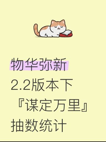 物华弥新2.2版本下『谋定万里』抽数统计
p2是抽数统计
p3是汇总，包含零氪月卡等统计
p4是官方福利图
	
ps：①试炼场、角色试用部分，可以根据个人情况进行删减
②零氪不含召集返利统计在p3
③月卡赠送的6彩珀未计算在内
④汉简池子日期截止8.7，还可以继续使用抽数进行抽取
#物华弥新 #物华弥新抽卡 #物华弥新创作者激励计划 #物华弥新抽数统计 #物华弥新攻略