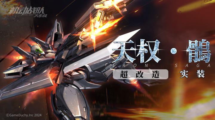 超改机体展示 | 天权·鹘截图