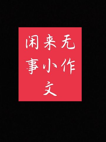 敬曾热爱这个游戏的我《深夜蛋疼所做》