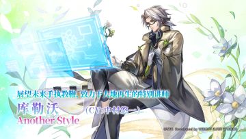 【角色介绍】致力于天地再生的特别讲师——AS库勒沃