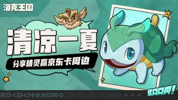 【已开奖】分享你喜欢的冰/水系伙伴，赢京东卡和福利周边~