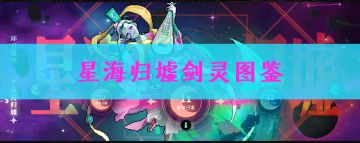 星海归墟剑灵图鉴及解析