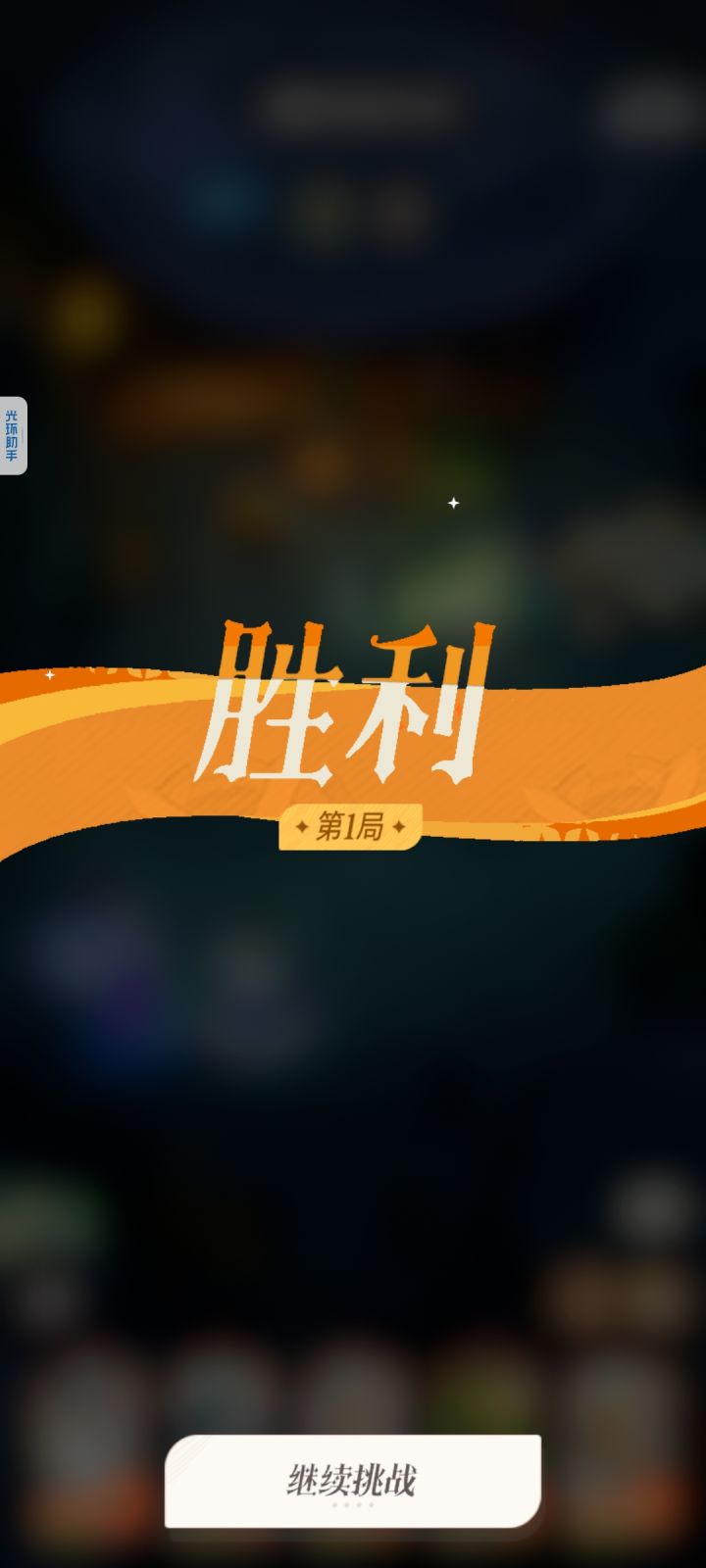 第一关胜利，第二关为啥不能自动战斗？截图