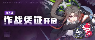 活动提醒 | V7.0作战凭证开启
