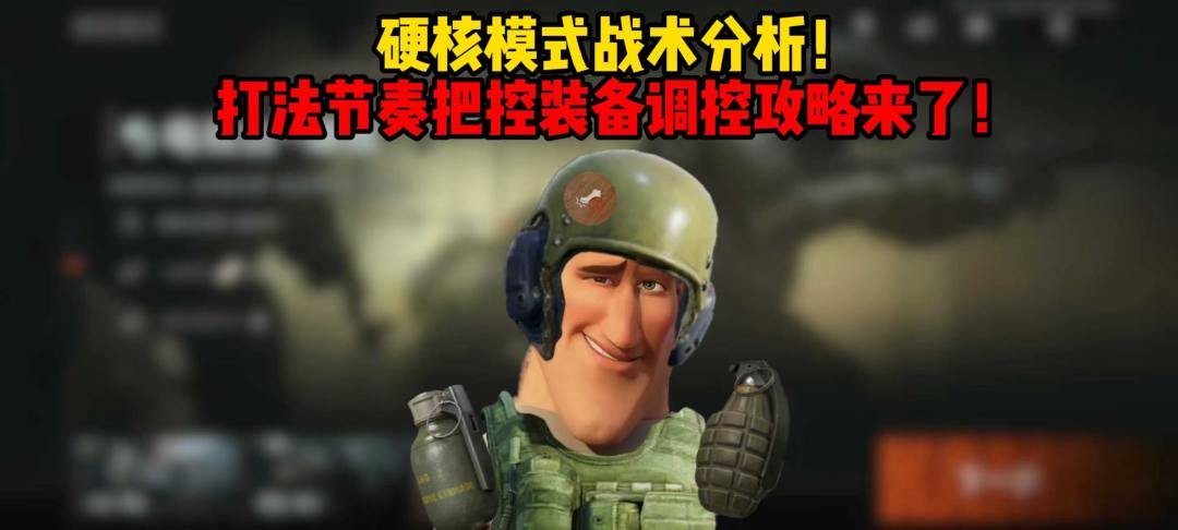 硬核模式战术分析！打法节奏把控装备调控攻略来了！截图