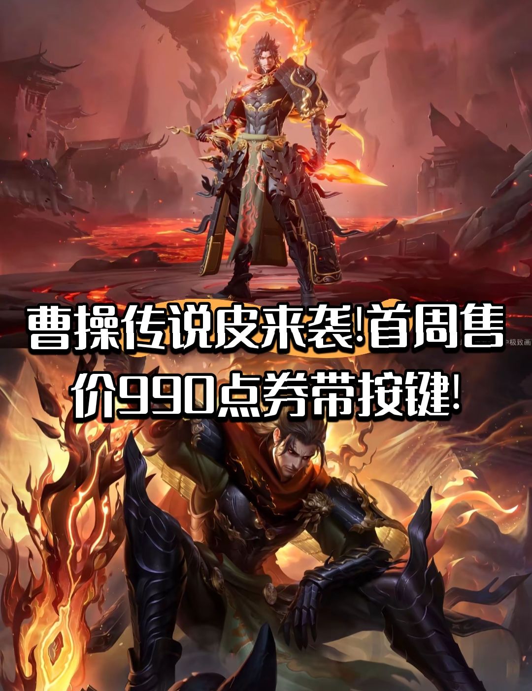 曹操传说皮肤来袭!首周售价990点券带按键! 1