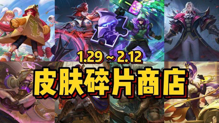 皮肤碎片商店更新,梅朵萌萌大怪兽等8款皮肤上线!截图