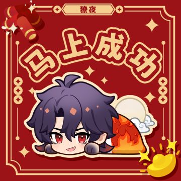 初五到！獠夜来拜年啦~