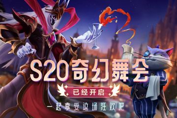 S20奇幻舞会已经开启