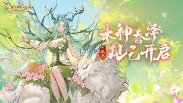 1.8（上）版本「木神春泽」开启！全新绝品角色「句芒」登场！