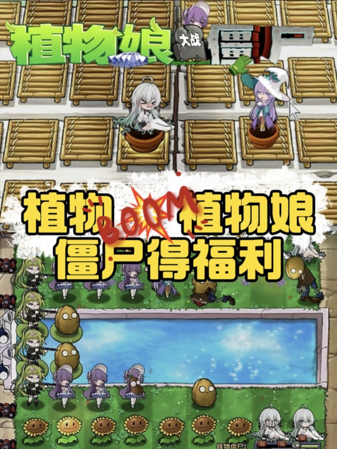 新游魔改植物打僵尸❌好感培养植物娘进化⁉️ 1