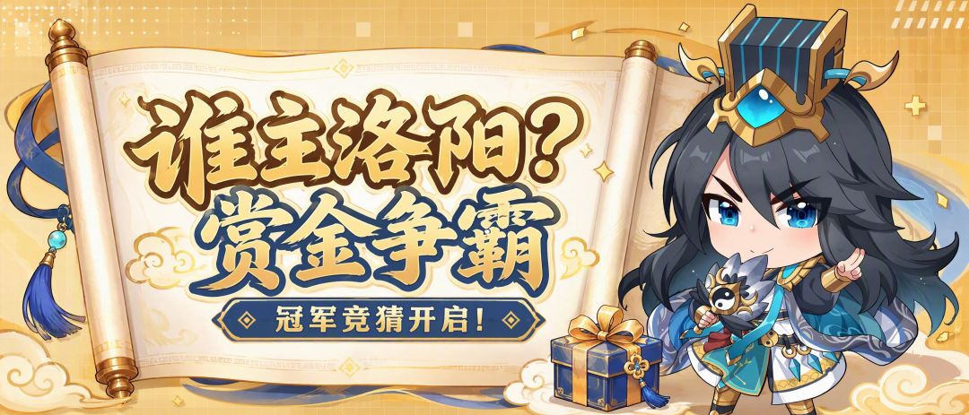谁主洛阳?赏金争霸冠军竞猜开启! 1