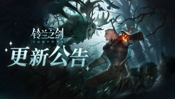 《铃兰之剑》1月15日维护更新公告