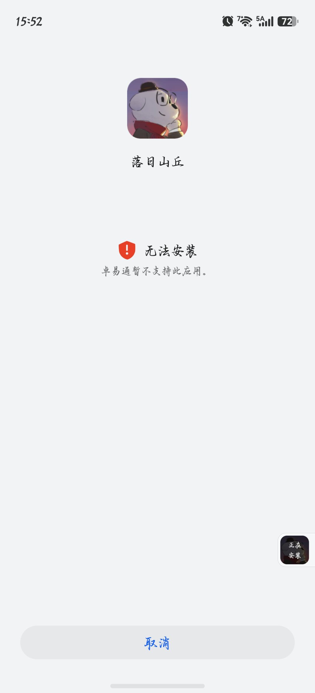 落日山丘安装问题 3