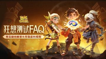 “狂想测试”FAQ | 常见问题解答&充值返利规则说明