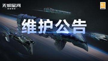 【维护公告】烬海蓝图构造调整预告，部分问题迎修复