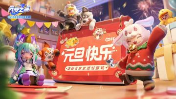 《元梦之星》歌曲登上央视跨年晚会！祝所有的星宝们新年快乐~