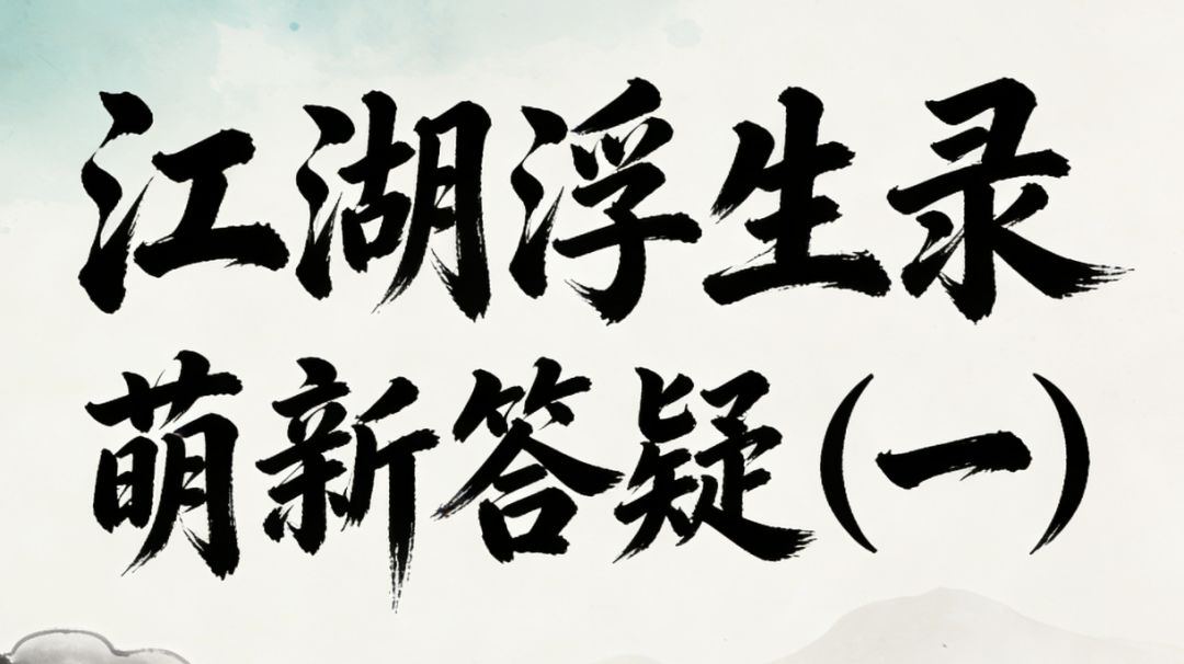 江湖浮生录 萌新答疑（一）截图