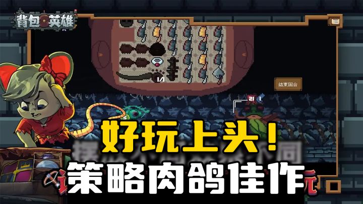 求助!玩游戏上瘾该怎么办?背包like+策略肉鸽!超上头单机佳作截图
