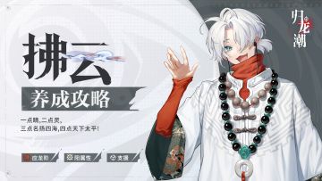 「拂云」养成攻略 | 今天的晚饭就拜托大导啦~