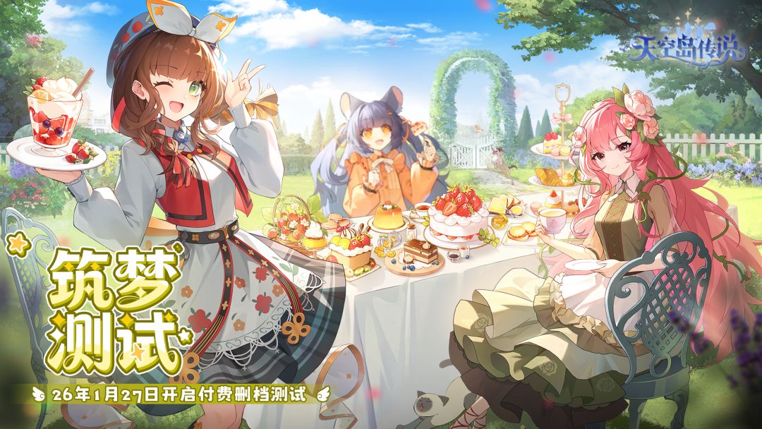 《天空岛传说》「筑梦测试」定档1月27日！招募已开启！截图