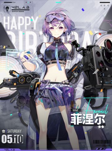 【生日祝福】菲涅尔