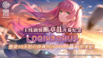 《炽焰天穹》「断章Ⅱ开幕纪念登录活动」预告！