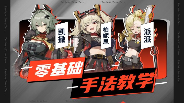 【1.2攻略征集】低练度,派派,凯撒,柏妮思手法教学截图