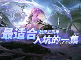 【战双帕弥什】不看后悔一年！五周年萌新速成攻略！成为战双糕手