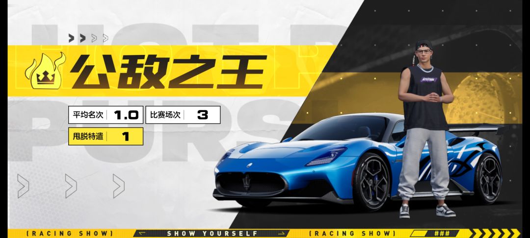 现在跑三把就公敌之王了? 1