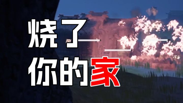 吃不了一点亏,你骂我?我就要烧你家房子【绝世好武功#01】截图