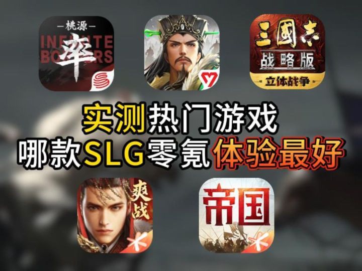 实测热门游戏:哪款 SLG 零氪体验最好?截图