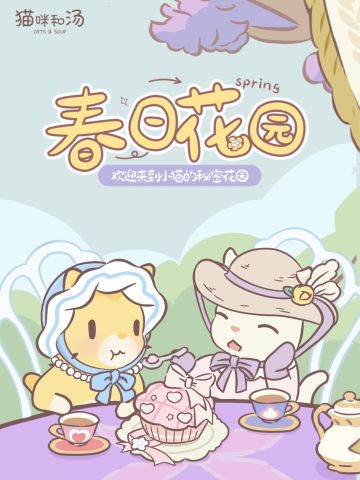 「春日花园」4月版本预告