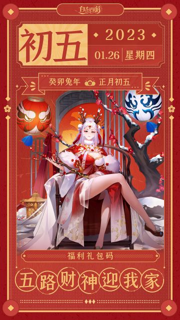 新春福利 | 大年初五：五路财神迎我家