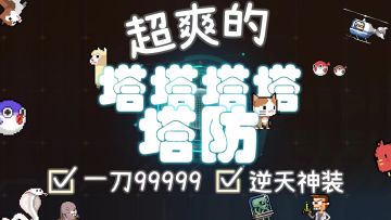 全是逆天神装，一刀伤害破亿❓虽然这款塔防画面拉胯，但我真的爽到了！