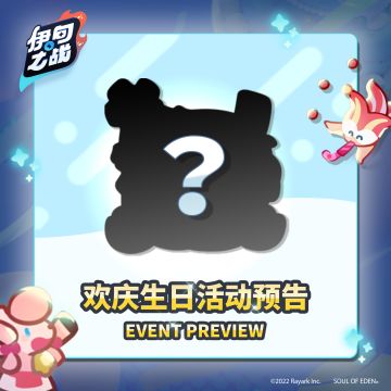 -伊甸之战-欢庆生日🎉活动预告