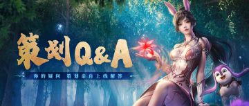 【策划Q&A】来自策划的发言，一键获取最新游戏动向！