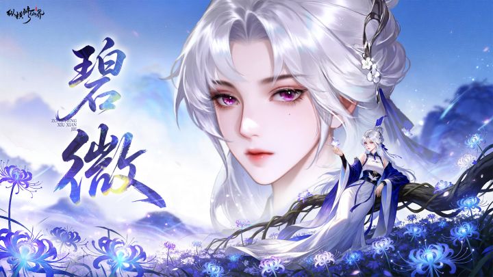 修仙界人物志|「碧微长老」云阶引路人,前尘旧识客截图