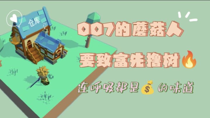 【撸树塔防】撸树和塔防有什么关系⁉️撸了几十分钟树居然是为了打个怪🔥蘑菇人007的工作制究极打工人截图